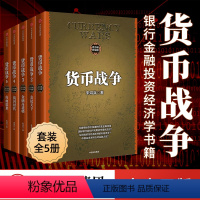 [正版]货币战争 礼盒装新版套装5册货币战争 宋鸿兵 著金融战争国际金融发展史货币金融学金融书籍经济类入门基础出版