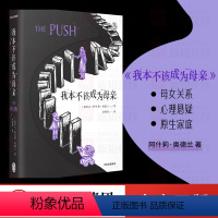 [正版]我本不该成为母亲 阿什莉奥德兰著 企鹅兰登 外国小说 母女关系 心理悬疑 原生家庭 出版社图书