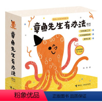 章鱼先生有办法系列(共5册) [3-6岁] [正版]章鱼先生有兴趣系列全3册 章鱼先生会画画玩音乐教跳舞韩煦作品2-3-