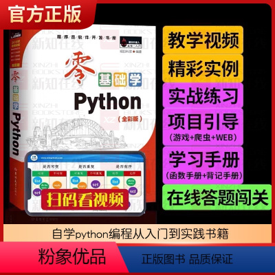 [正版]零基础学Python(全彩版) 自学python编程从入门到实践书籍零基础入门学习pyhton从入门到精通py