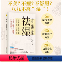 [正版]祛湿:养肾、健脾、排毒 5种湿气体质详细分析43个祛湿食饮方14种常见祛湿中药材南方祛外湿北方祛内湿140多种