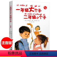 一年级大个子 二年级小个子(注音版) [正版]一年级大个子二年级小个子注音版 6-7-8岁儿童文学读物低年级故事图书幼小