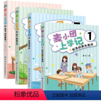 麦小团上学记1-4册全套 [正版]4册 麦小团上学记 1新来的美女老师+2奇葩插班生+3胆小的男子汉+4再见拖拉男孩励志