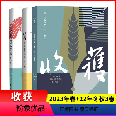 2023春+2022冬秋 3册 [正版] 收获长篇小说2023夏卷+春卷2022年冬秋春卷 上海文艺出版社