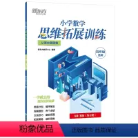 8级 B版 小学四年级 [正版]小学数学思维拓展训练 8级B版 练习册 四年级课内拔高思考题 奥数入门思维培养拓展训练