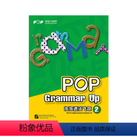 [正版]泡泡语法飞跃2 pop grammar up 新东方大愚店