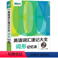 [正版]英语词汇速记大全2:词形记忆法(MP3音频) 俞敏洪新东方大愚店