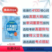 十天搞定考研词汇乱序版 [正版]备战2025考研十天搞定考研词汇乱序版王江涛刘文涛道长英语快速记忆法 英语一二高频核心单
