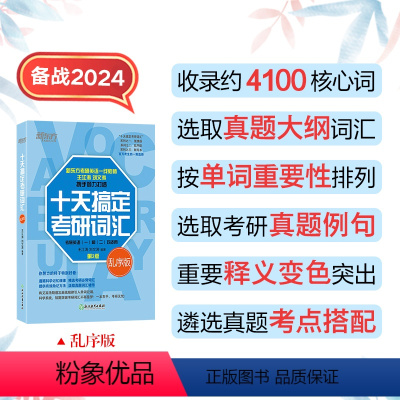 十天搞定考研词汇乱序版 [正版]备战2025考研十天搞定考研词汇乱序版王江涛刘文涛道长英语快速记忆法 英语一二高频核心单