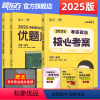 2025徐涛核心考案+优题库习题版 [正版]2025考研政治徐涛通关优题库习题版徐涛黄皮书系列 可搭核心考案徐涛小黄