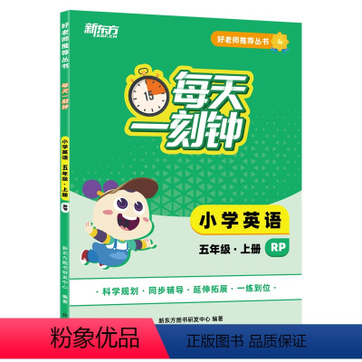 英语 五年级上 [正版]好老师丛书:每天一刻钟小学英语五年级上册 人教版 中小学教辅