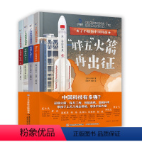 了不起的中国科技(4册) [正版]了不起的中国科技全4册 4岁中国重大科技和重点工程上天入地极地满足孩子好奇心航天火箭空