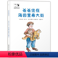 爸爸住在海因里希大街 [正版]2件53元爸爸住在海因里希大街 儿童健康教育绘本心理问题沟通交流方法亲子情商启蒙性格培养图