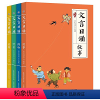 [全套4册]文言日诵 [正版]全套4册 文言日诵 故事/博物/修身/名篇 亲近母语编著给小学生的文言文诵本365篇经典每