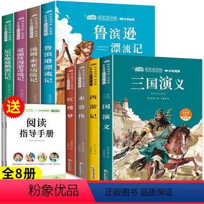 [全8册]六下必读全套+小学版四大名著 [正版]2024新版鲁滨逊漂流记六年级必读课外书尼尔斯骑鹅旅行记六年级下册必读的