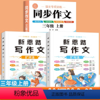 [共3本]同步作文+扩词扩句法 三年级上 [正版]三年级上册同步作文人教版2023新版小学生三年级上册作文书大全老师3年