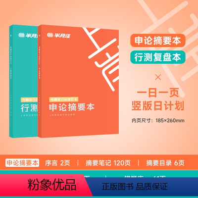 考霸提分自律打卡:申论+行测 [正版]半月谈2025公务员考试考霸提分自律打卡笔记本国考省考申论摘要本行测复盘本错题本历