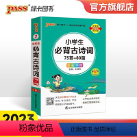 小学必背古诗词75+80首 小学通用 [正版]2023版小学生必背古诗词75首十80首掌中宝语文必背古诗和文言文阅读与训