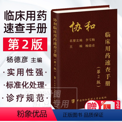 [正版]2023新版协和临床用药速查手册 第二版2版 杨德彦主编临床药学手册药学手册临床医学靶向药物生物制剂免疫治疗药