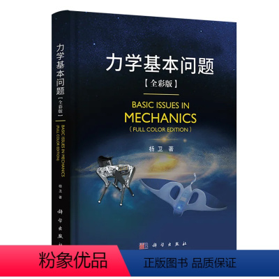 力学基本问题(全彩版) [正版]2024新书力学基本问题 全彩版 杨卫著 力学基本知识基础力学流体力学固体力学交叉力学物