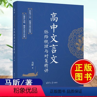 正版书籍 高中文言文脉络梳理与对策精讲马昕清华大学出版社9787302646020 [正版]高中文言文脉络梳理与对策精讲