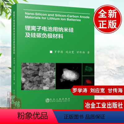 [正版]书籍 锂离子电池用纳米硅及硅碳负极材料/罗学涛,刘应宽,甘传海冶金工业出版社9787502485696