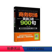 [正版]商务职场英语口语900句 金利 主编化学工业出版社9787122326171书籍