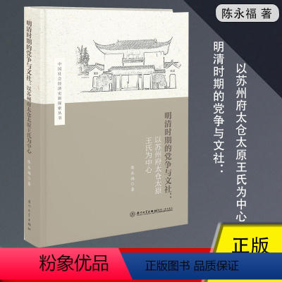 [正版]明清时期的党争与文社:以苏州府太仓太原王氏为中心 陈永福著 明末到清初中央政治和地方社会的演变明末清初王朝兴亡