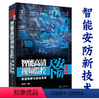 [正版]安防天下2 智能高清视频监控原理精解与佳实践 潘国辉 安防视频网络监控系统教程书籍 网络视频信息安全 监控故障