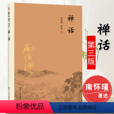 [正版] 禅话 第三版 南怀谨文集复旦大学出版社南师作品集禅话中国佛教佛经禅语佛学发展佛教图书佛法书籍中国古代哲学国学