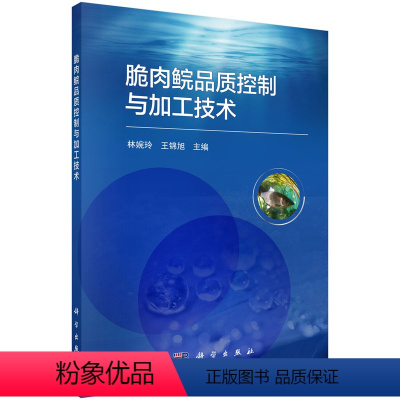 [正版]书籍 脆肉鲩品质控制与加工技术 林婉玲王锦旭脆肉鲩的养殖历史肉质特性及品质冷冻冷藏保鲜调理制品加工技术及烹调加