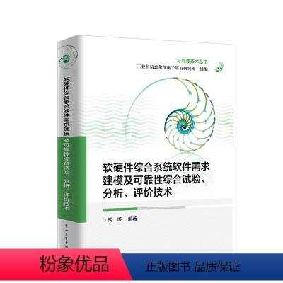 [正版]书籍 软硬件综合系统软件需求建模及可靠性综合试验、分析、评价技术胡璇可靠性技术丛书研究技术人员高校教师研究生参