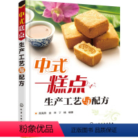 [正版] 中式糕点生产工艺与配方高海燕、金萍、丁楠科技书籍大全工业技术 轻工业/手工业 食品工业工业技术书籍籍化学工业