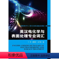 [正版] 英汉电化学与表面处理专业词汇王玥 科技书籍大全外语 行业英语 其它行业外语工业技术书籍籍化学工业出版社世纪书