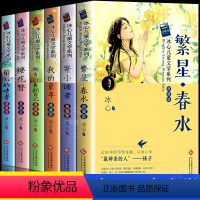 [全6册]冰心儿童文学全集 [正版]冰心儿童文学作品全集6册 散文集作品三部曲 繁星春水冰心散文集寄小读者三四五六年级阅