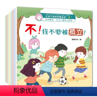 幼儿反霸凌常识绘本[共8册] [正版]让孩子对校园霸凌说不 全套8册 不我不要被孤立被推搡被辱骂被乱摸被捉弄 不我的东西