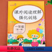 [一年级全一册]课外阅读理解强化训练 小学一年级 [正版]2024年新版 一年级课外阅读理解强化训练 一年级全一册专项训