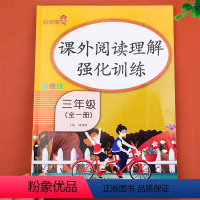 [三年级全一册]课外阅读理解强化训练 小学三年级 [正版]2024年新版 三年级课外阅读理解强化训练 人教版小学生三年级