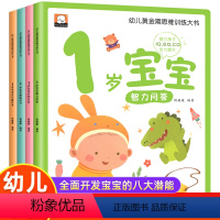 幼儿黄金期思维训练大书 1岁宝宝 [正版]大开本幼儿黄金期思维训练大书全套4册 1岁宝宝左右脑开发智力问答应知应会睡前3