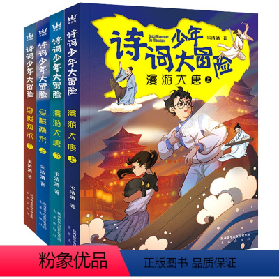 漫游大唐+穿梭两宋-全4册 [正版]诗词少年大冒险 全套4册 漫游大唐 上 下 穿梭两宋 历史知识唐诗宋词 趣味学诗词故