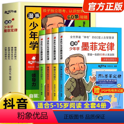 [全套4册]漫画少年学墨菲定律 [正版]漫画少年学墨菲定律儿童认知版 全套4册漫画书青少年版小学生阅读学会独立思考阅读课