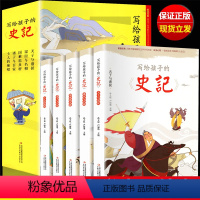 [全套5册]写给孩子的史记 [正版]全套5册写给孩子的史记 史记小学生版书籍儿童历史故事书少儿版史记幼儿注音版青少年读一