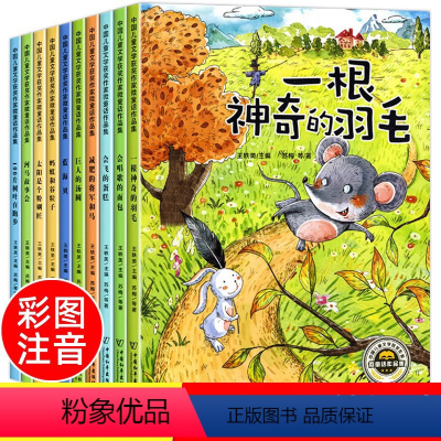 [全10册]名家获奖课外书系列① 注音 [正版]中国儿童文学获奖作家微童话作品集故事绘本 3–6岁 经典童话绘本幼儿园绘