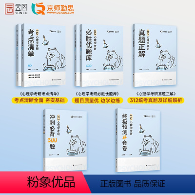 [分批发]2025勤思心理学312全家桶 [正版]勤思2025考研312心理学考研 云图心理学考研题型考点狂背勤思心理学