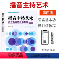 播音主持艺术语言基本功训练教程(第四/4版)赵秀环 [正版]播音主持艺术语言基本功训练教程(第四/4版)赵秀环 播音主持