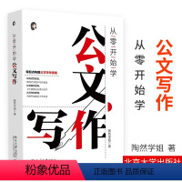 [正版]从零开始学公文写作 陶然学姐 指导公文写作入门书 职场新人公文材料难点 提高写作效率 职场新人常备工具书