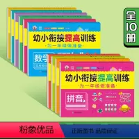 幼小衔接提高训练[全套10册] [正版]幼小衔接提高训练全套10册 数学5-10-20-50-100以内加减法一日一练一