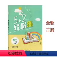 数学 北师大版 一年级下 [正版](全新)5+2轻松练数学一年级下册北师大版江西教育出版社小学生1下数学BSD课堂