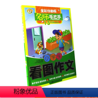 [正版]小学教辅 名师手把手 小学生看图作文 1~3年级学生使用 全彩注音版 亲子互动激发潜能 培养兴趣名师指导 佳作