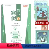 [正版]芝麻开花寒假作业九年级合订本语文英语人教版数学北师大版物理沪粤版9年级寒假练习江西教育出版社初三九年级上册寒假